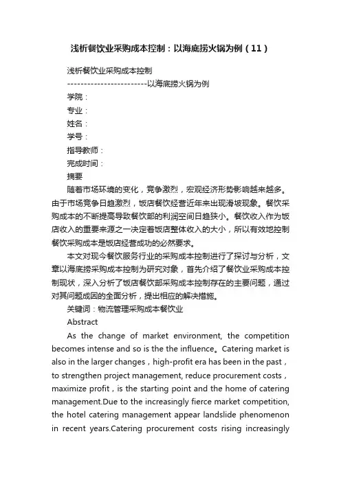 浅析餐饮业采购成本控制：以海底捞火锅为例（11）