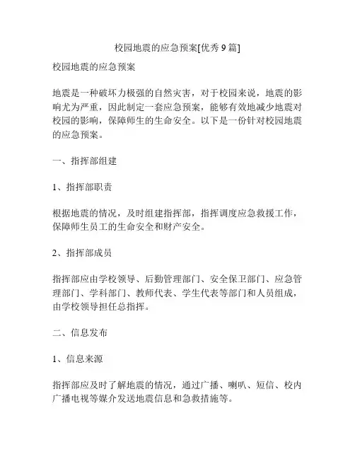 校园地震的应急预案[优秀9篇]