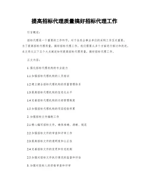提高招标代理质量搞好招标代理工作