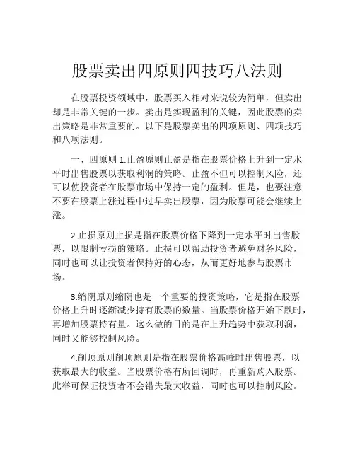 股票卖出四原则四技巧八法则