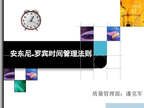 时间管理法则讲义