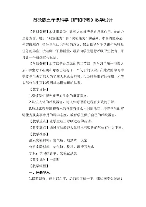 五年级上册科学教案-4.2 肺和呼吸｜苏教版 (6)