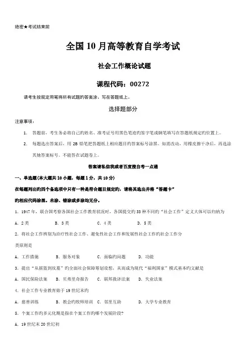 2022年全国10月自学考试00272社会工作概论历年真题