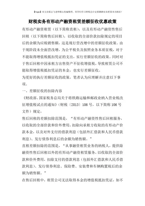 财税实务有形动产融资租赁差额征收优惠政策
