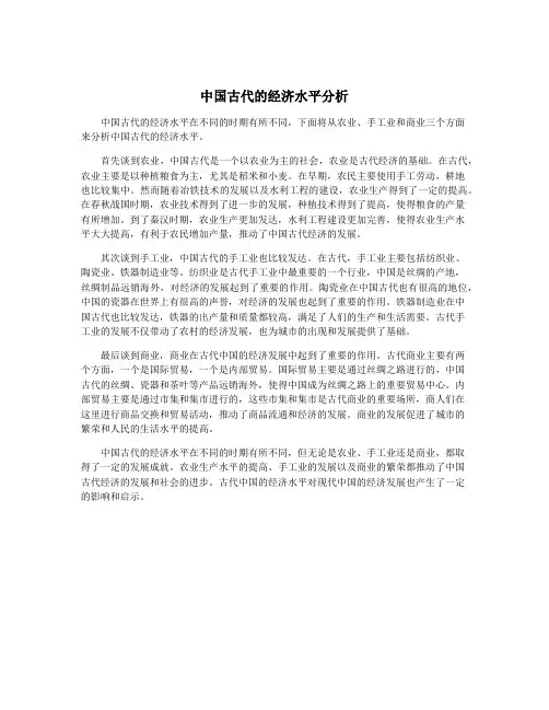 中国古代的经济水平分析