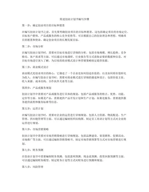 简述创业计划书编写步骤