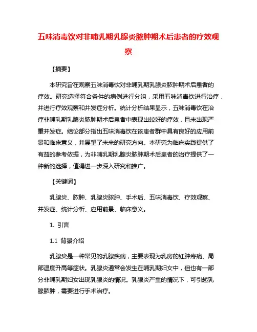 五味消毒饮对非哺乳期乳腺炎脓肿期术后患者的疗效观察