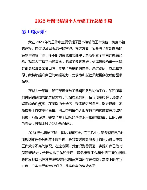 2023年图书编辑个人年终工作总结5篇