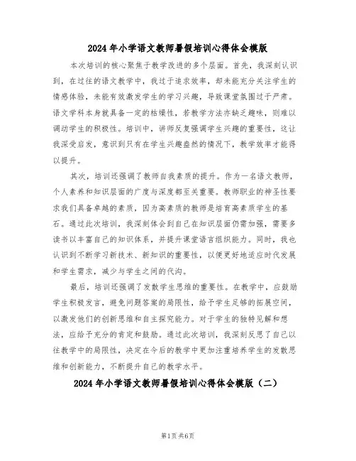 2024年小学语文教师暑假培训心得体会模版（四篇）