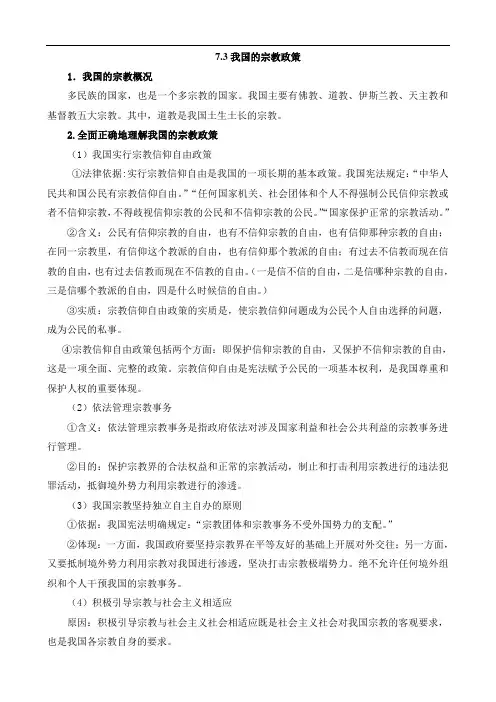 7.3我国的宗教政策