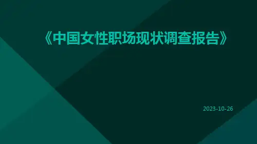 中国女性职场现状调查报告