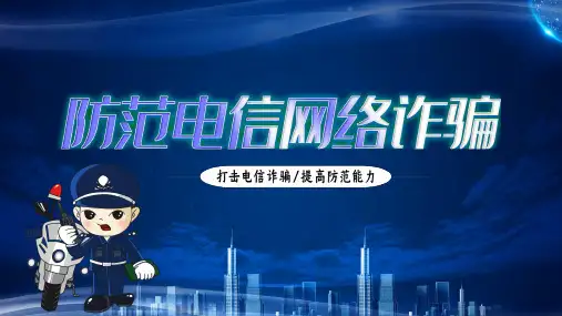 网络安全主题---防范电信网络诈骗PPT(共30张PPT).ppt