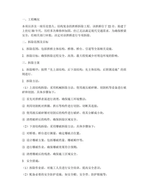拱桥专项拆除方案