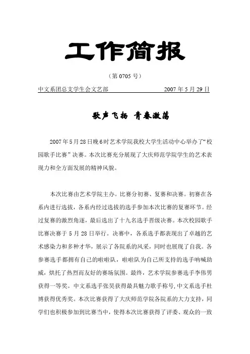 文艺部校园歌手大赛工作简报