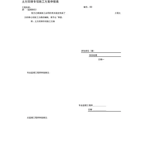 土方回填专项施工方案申报表