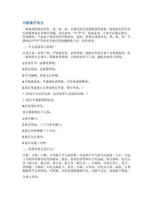 中医食疗综述范文