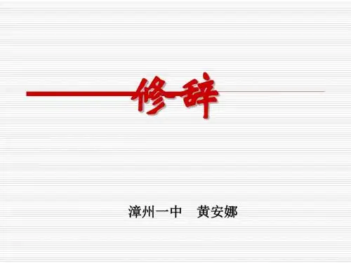 高考复习：修辞ppt课件