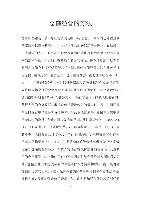 仓储经营的方法