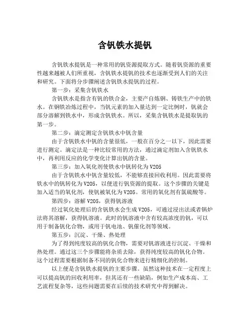 含钒铁水提钒