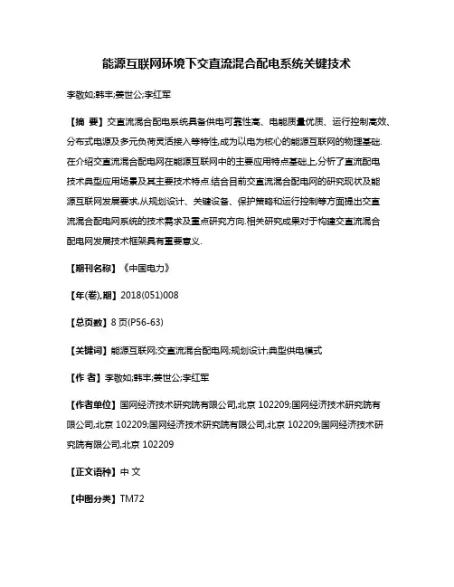 能源互联网环境下交直流混合配电系统关键技术
