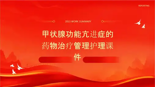 甲状腺功能亢进症的药物治疗管理护理课件