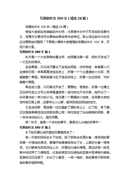 写景的作文350字（精选26篇）