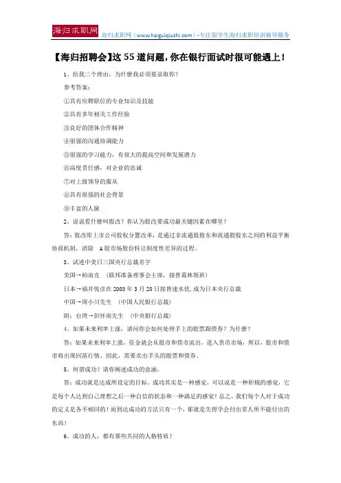 【海归招聘会】这55道问题,你在银行面试时很可能遇上!