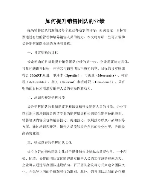 如何提升销售团队的业绩