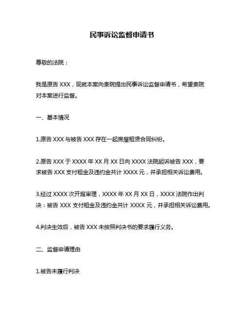 民事诉讼监督申请书