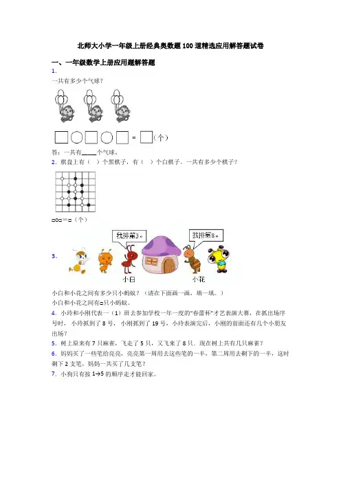 北师大小学一年级上册经典奥数题100道精选应用解答题试卷