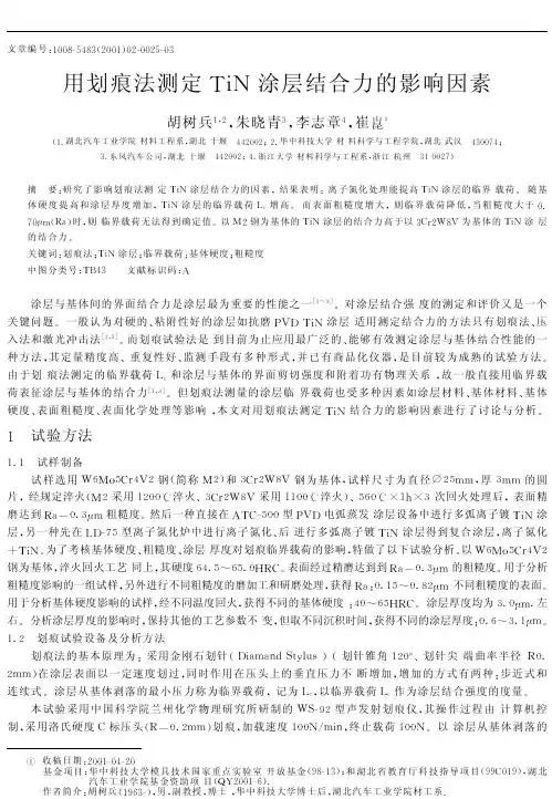 用划痕法测定TiN涂层结合力的影响因素