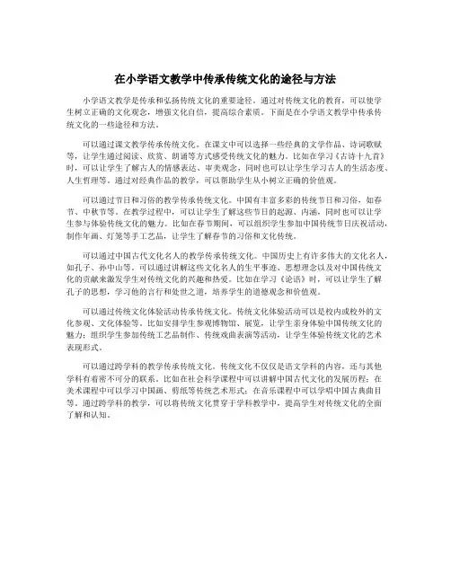 在小学语文教学中传承传统文化的途径与方法