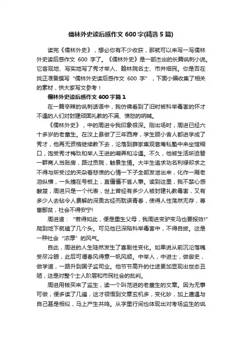儒林外史读后感作文600字（精选5篇）