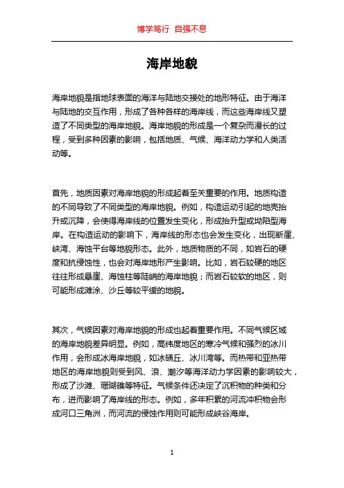 海岸地貌_精品文档