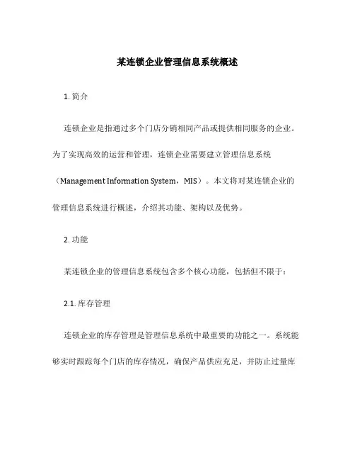 某连锁企业管理信息系统概述