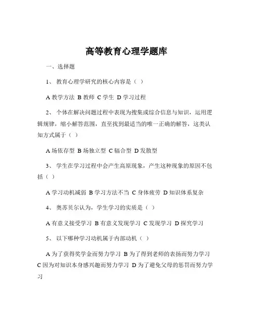 高等教育心理学题库