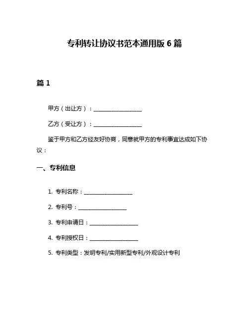 专利转让协议书范本通用版6篇