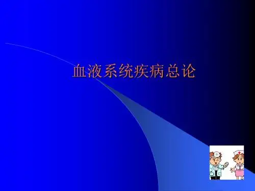 血液系统疾病总论PPT课件