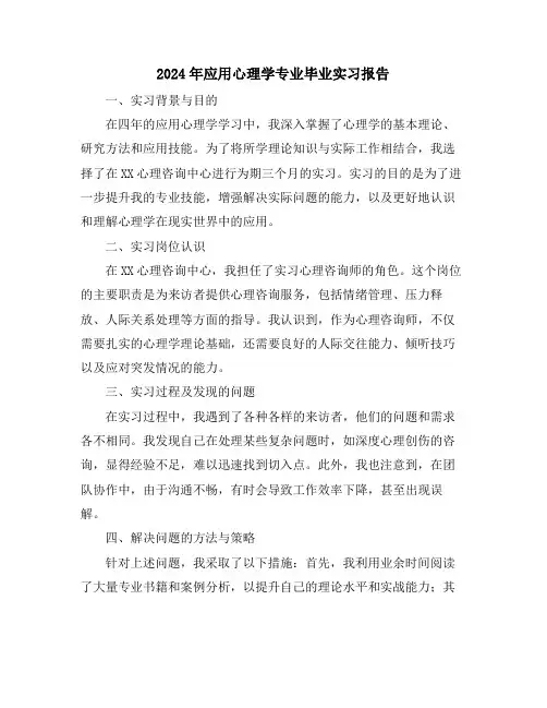 2024年应用心理学专业毕业实习报告