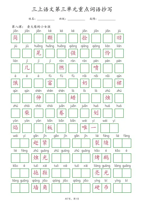 部编版三年级上册语文第三单元重点生字词语抄写