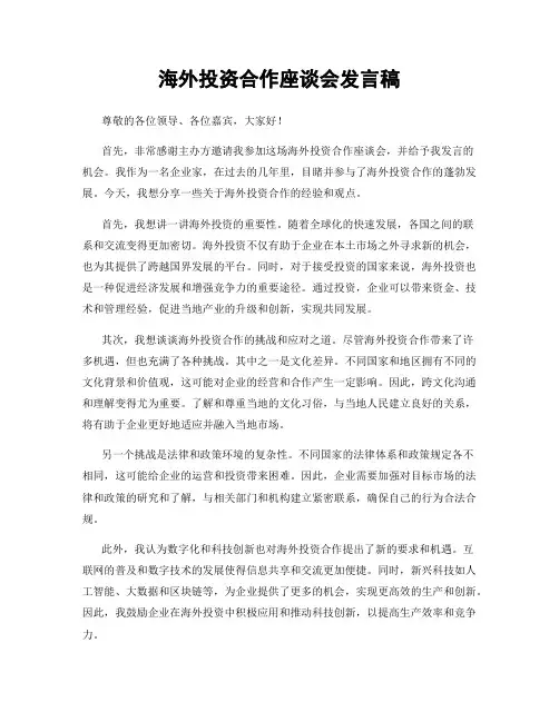 海外投资合作座谈会发言稿