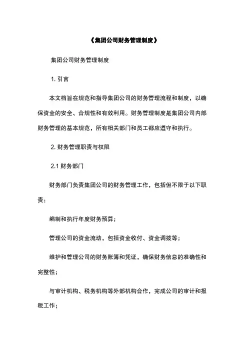 《集团公司财务管理制度》