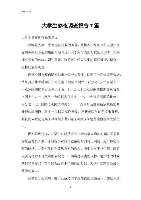 大学生熬夜调查报告7篇