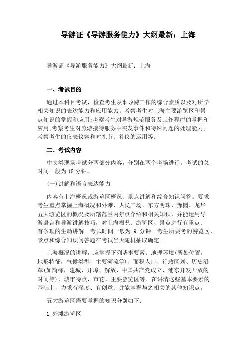 导游证《导游服务能力》大纲最新：上海