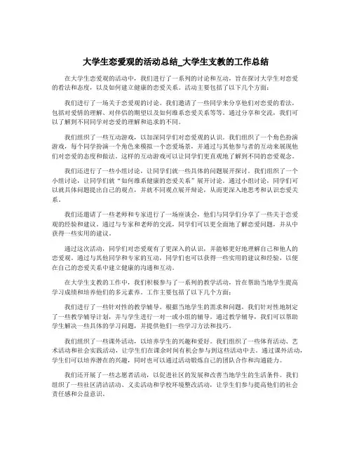 大学生恋爱观的活动总结_大学生支教的工作总结