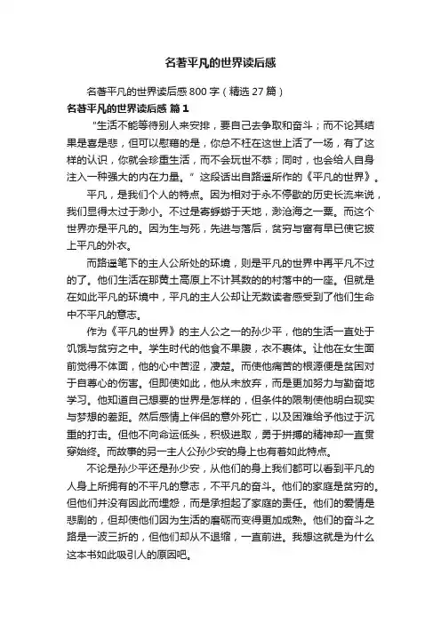 名著平凡的世界读后感800字（精选27篇）