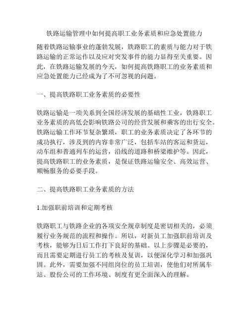 铁路运输管理中如何提高职工业务素质和应急处置能力