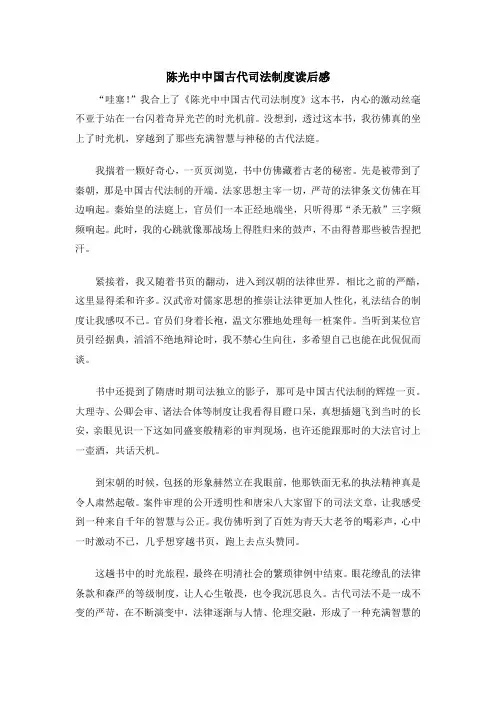 陈光中中国古代司法制度读后感