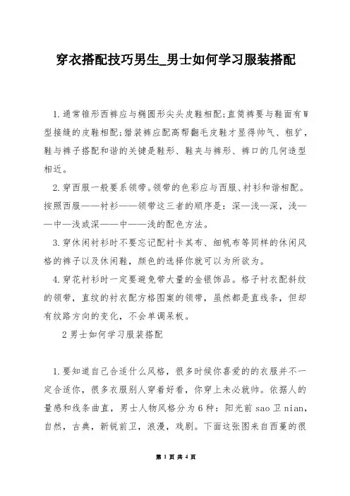 穿衣搭配技巧男生_男士如何学习服装搭配