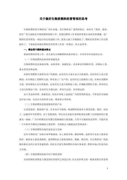 关于做好生物质燃料经营管理的思考